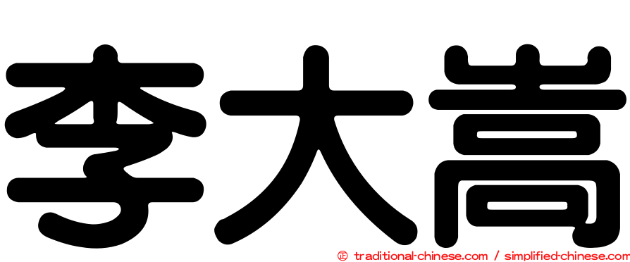 李大嵩