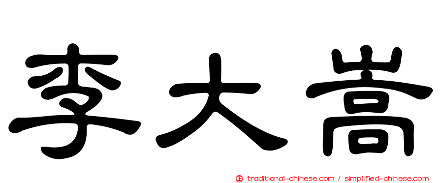李大嵩