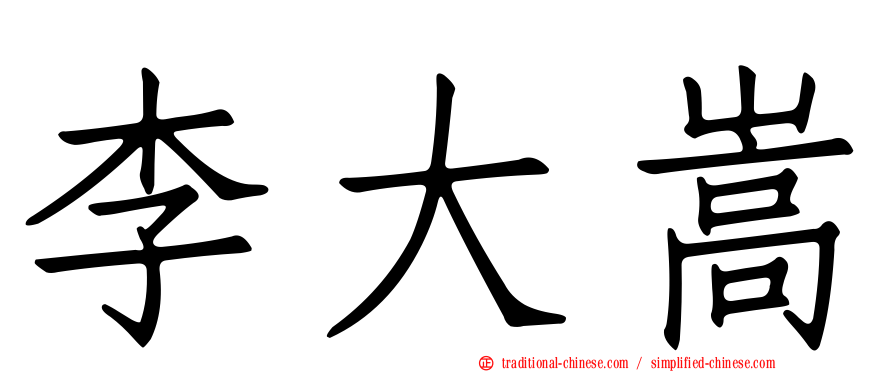 李大嵩