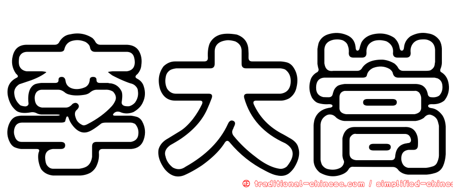 李大嵩