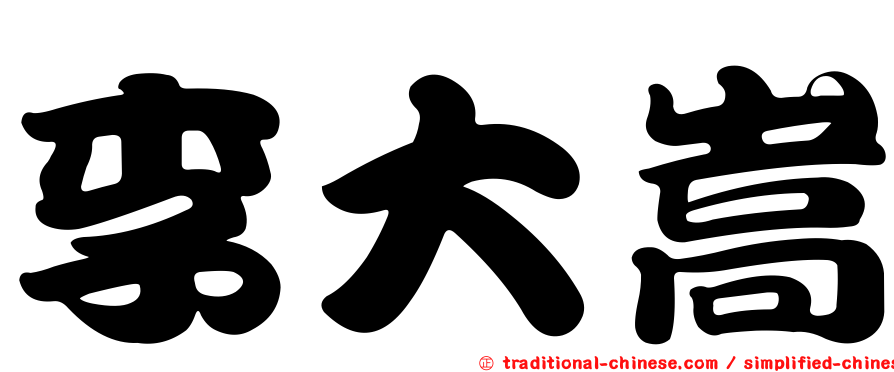 李大嵩