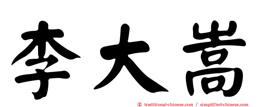 李大嵩