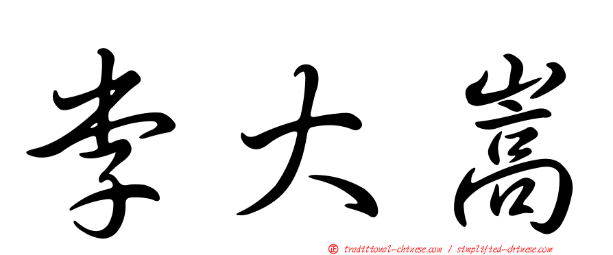 李大嵩