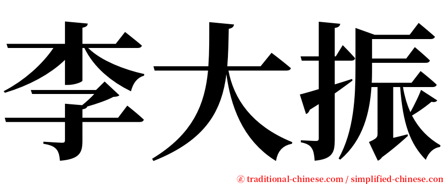 李大振 serif font
