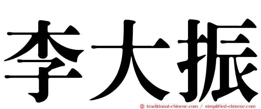 李大振