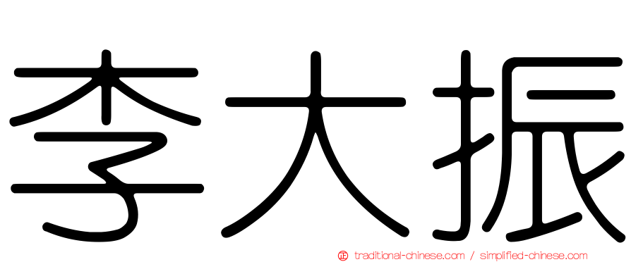 李大振