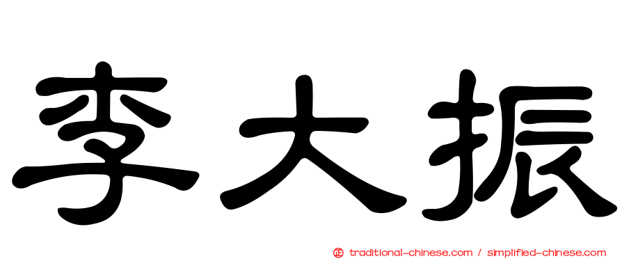 李大振