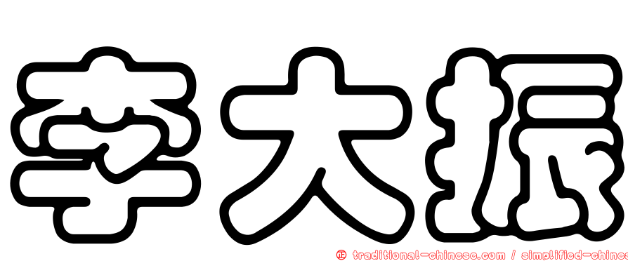 李大振