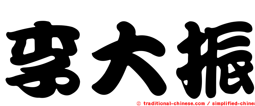 李大振