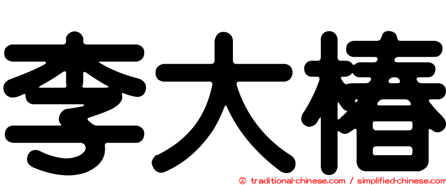 李大椿