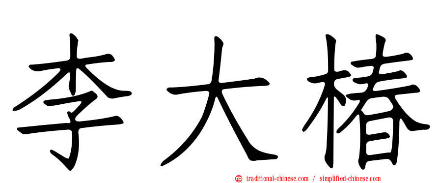 李大椿