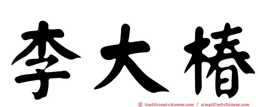 李大椿