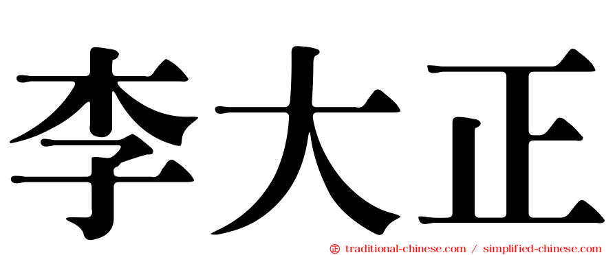 李大正