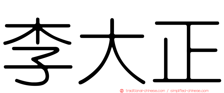 李大正