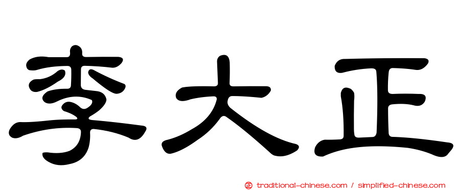 李大正