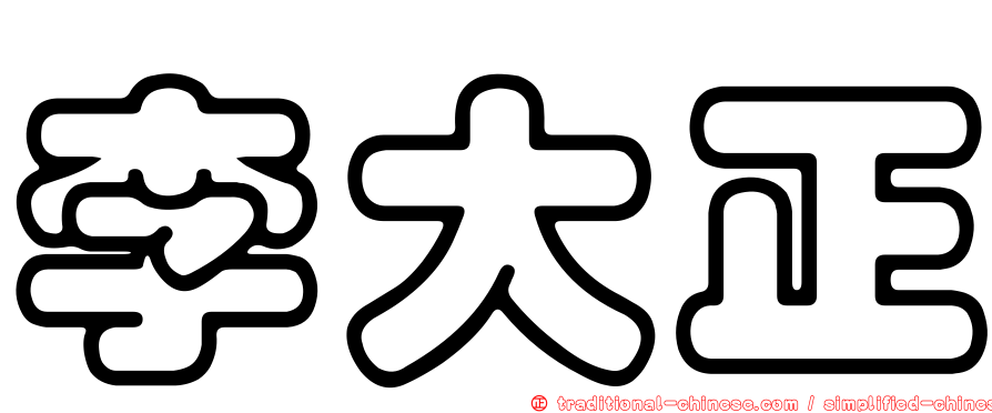 李大正