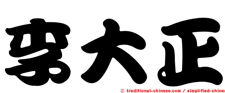李大正