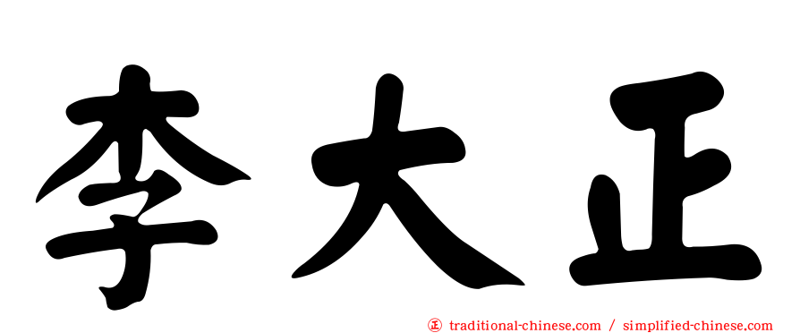 李大正