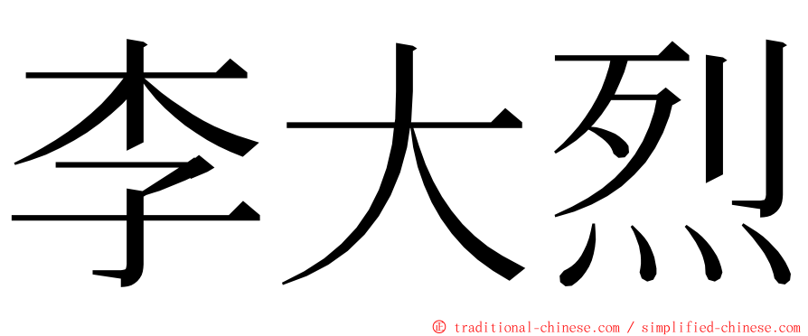 李大烈 ming font