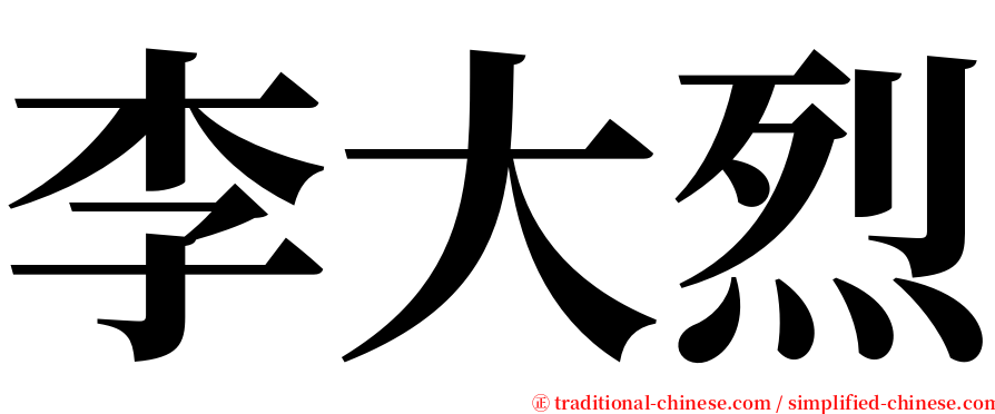 李大烈 serif font