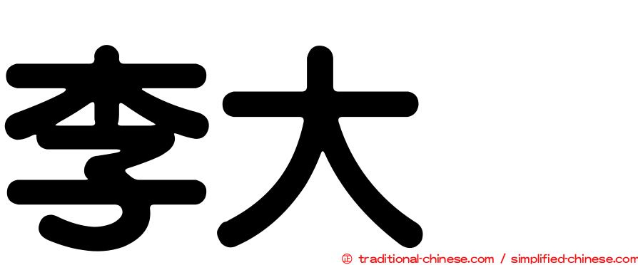 李大烈