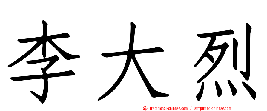 李大烈