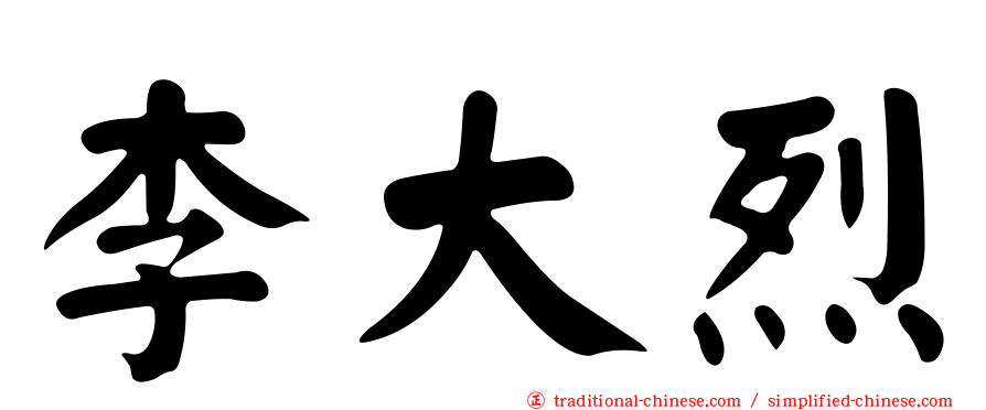 李大烈