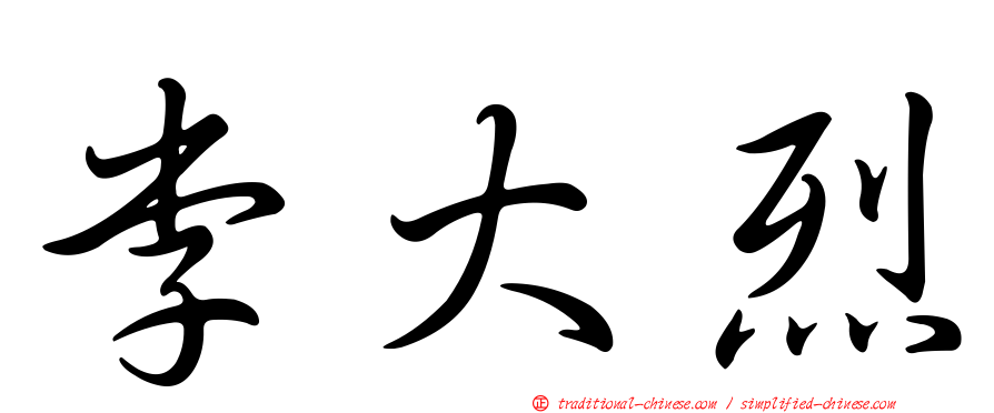 李大烈