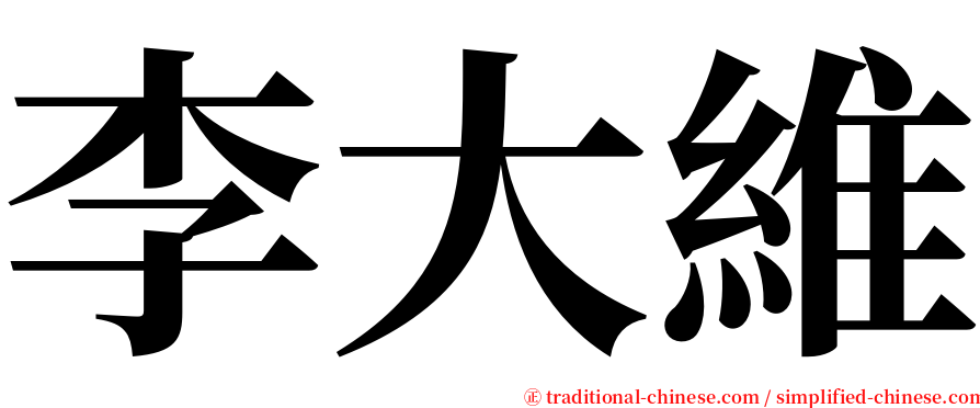 李大維 serif font