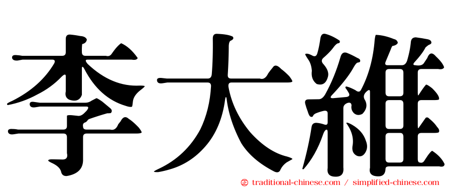 李大維