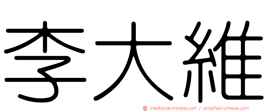 李大維