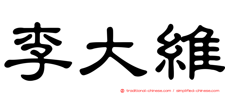 李大維