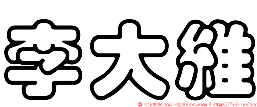 李大維