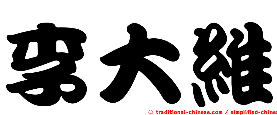 李大維