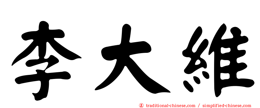 李大維