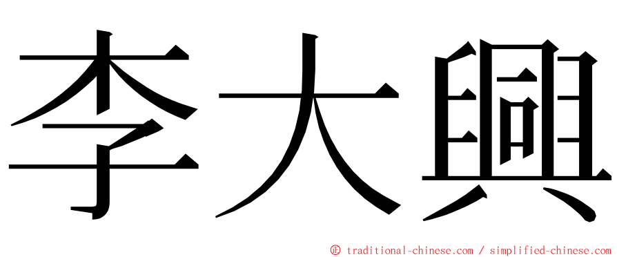李大興 ming font