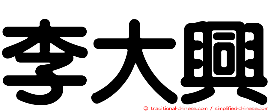 李大興