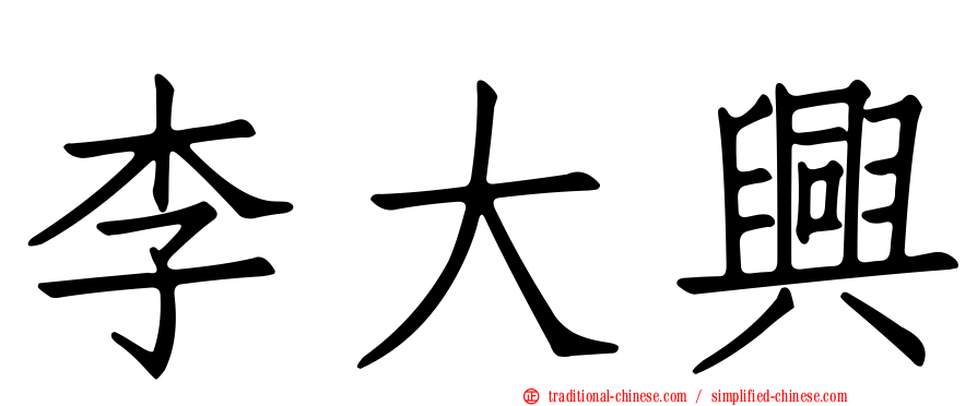 李大興