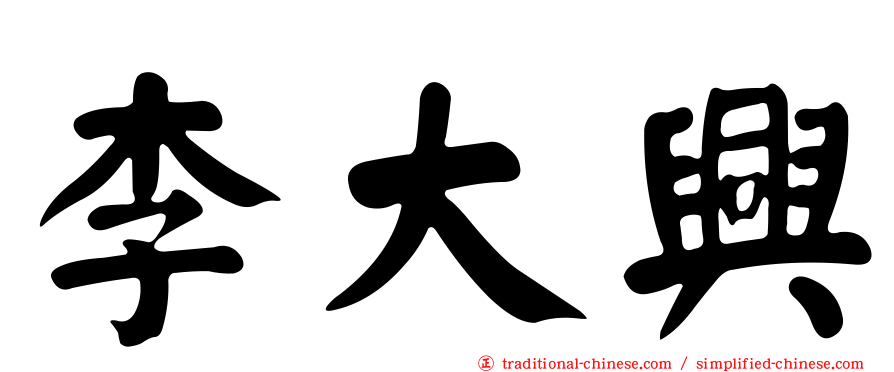 李大興