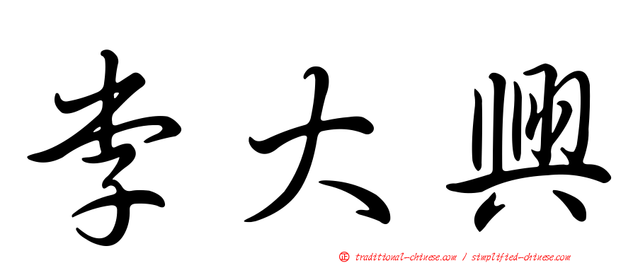 李大興