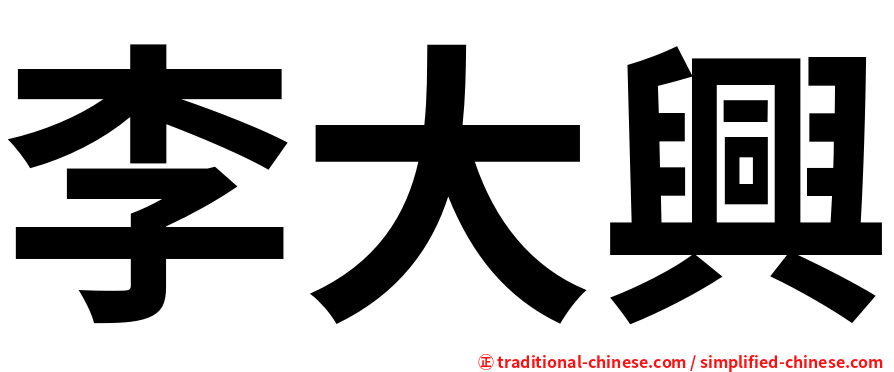 李大興