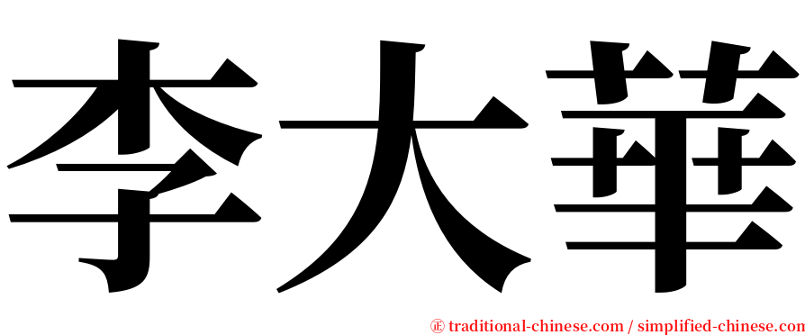 李大華 serif font