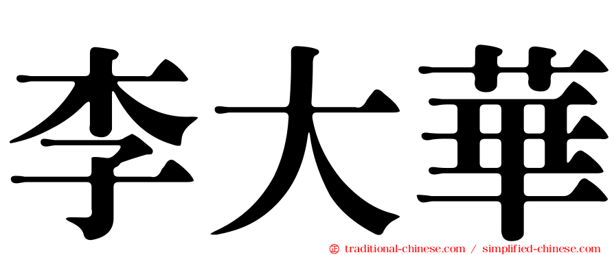 李大華