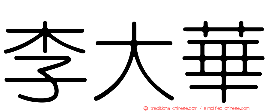 李大華