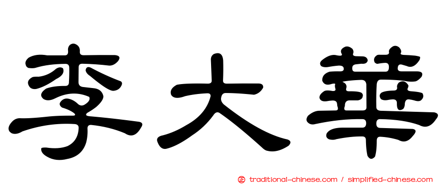 李大華