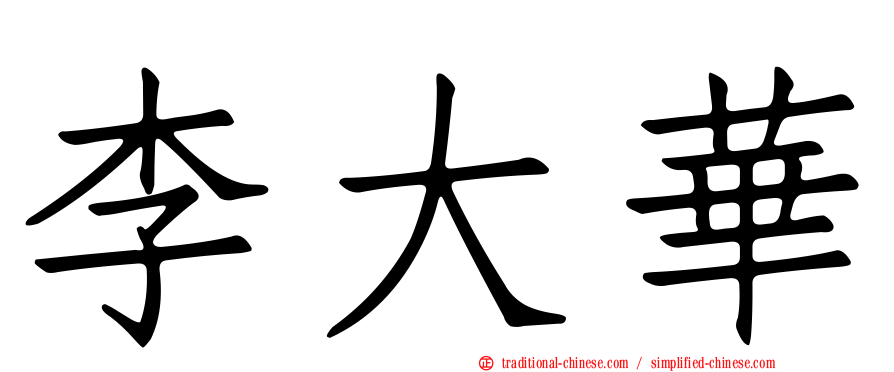 李大華