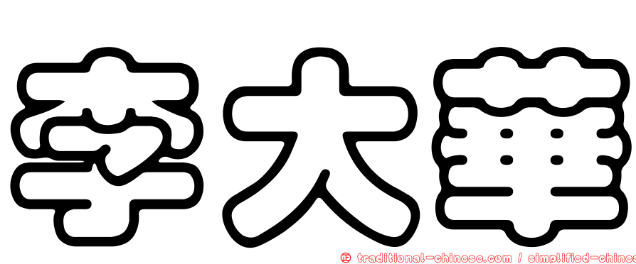 李大華