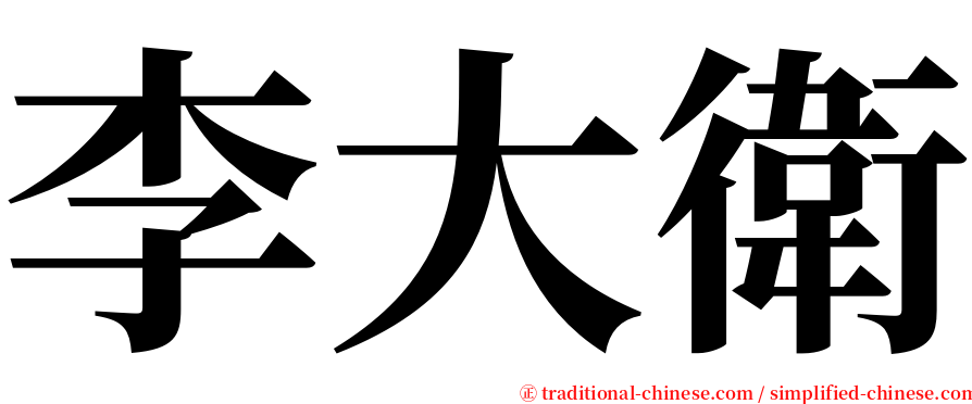 李大衛 serif font