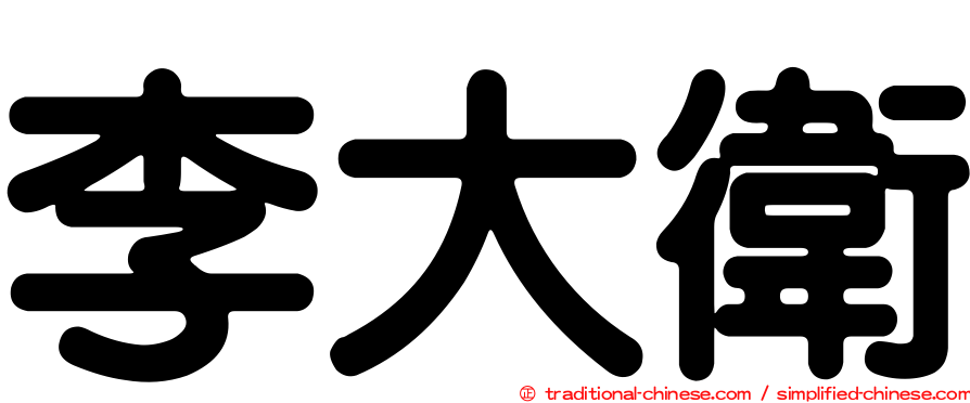 李大衛