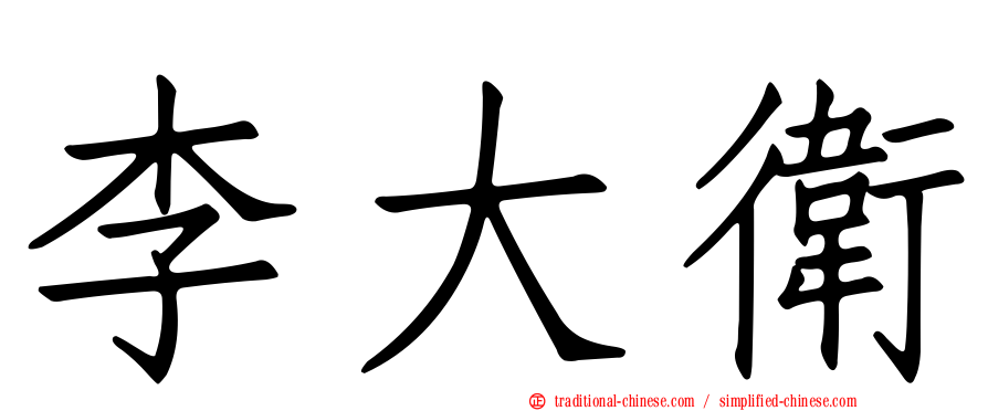 李大衛